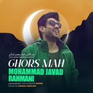 دانلود آهنگ قرص ماه محمد جواد رحمانی